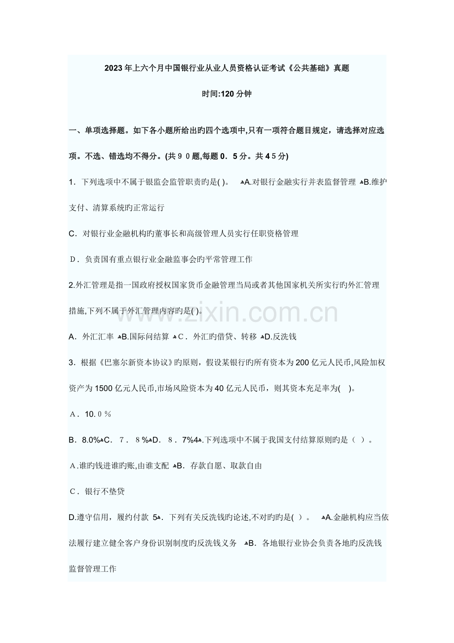 2023年下半年银行从业资格考试公共基础真题及答案.doc_第1页