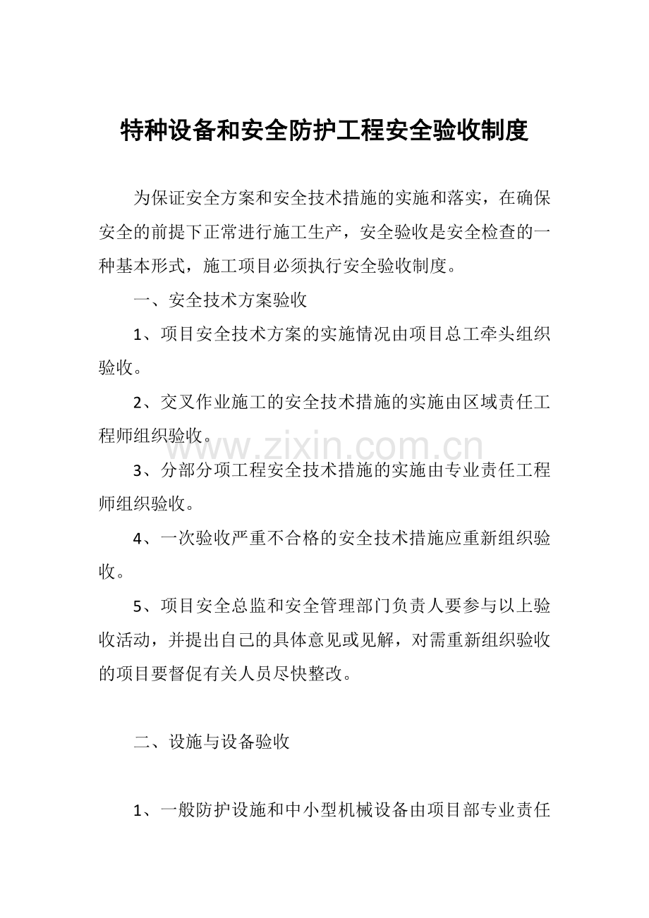 特种设备和安全防护工程安全验收制度.docx_第1页