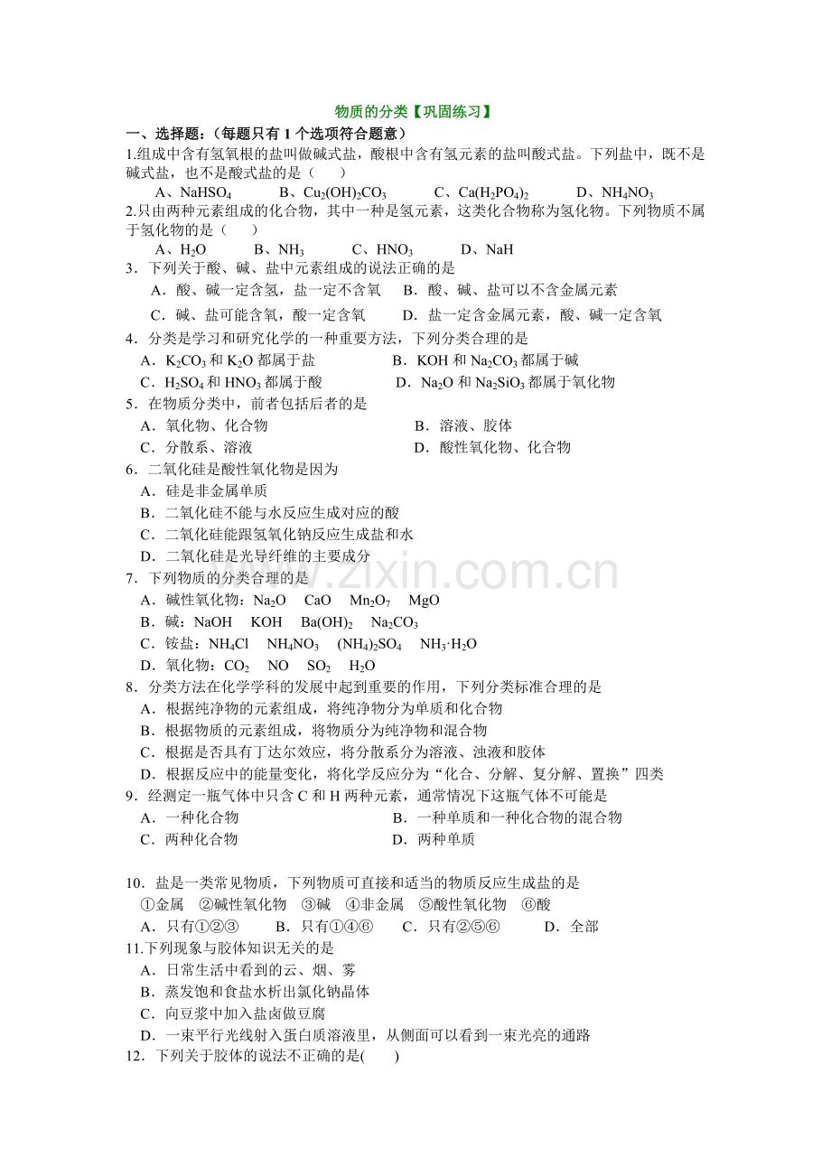 巩固练习_物质的分类（提高）.doc_第1页