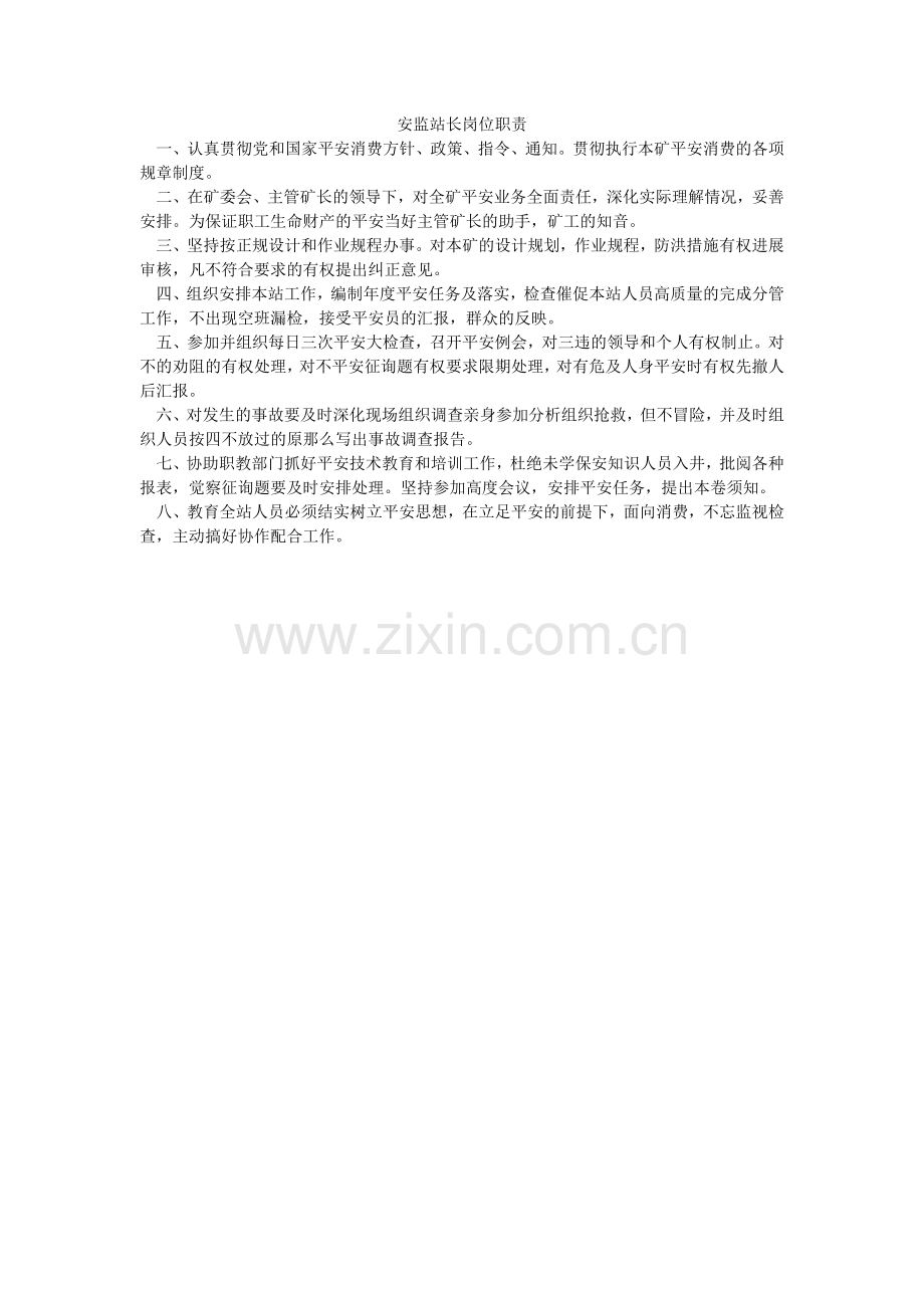 安监站长岗位职责.doc_第1页