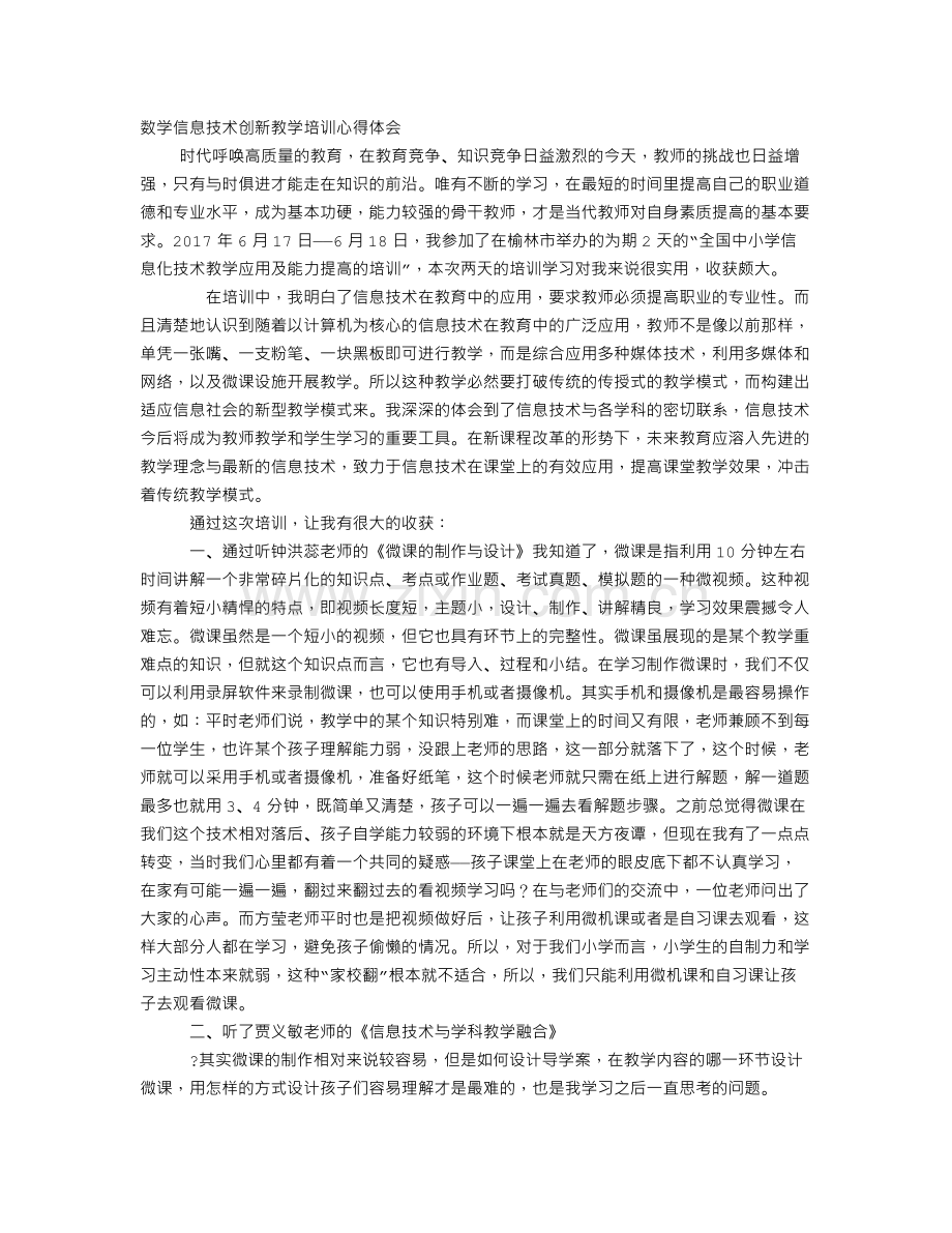 小学数学信息技术学习心得体会.doc_第1页