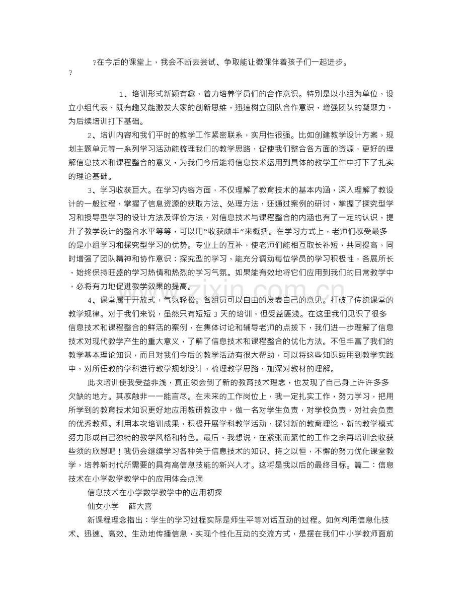 小学数学信息技术学习心得体会.doc_第2页