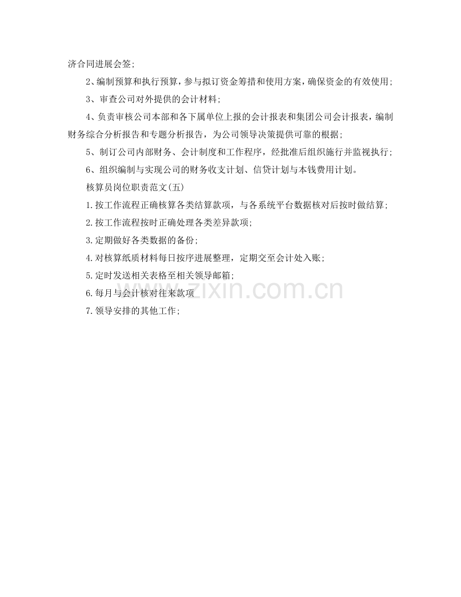 核算员岗位职责范文参考.doc_第2页