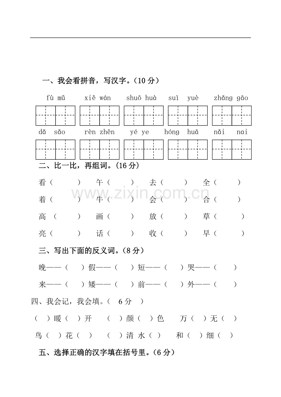 一年级语文下册第一次月考测试卷.doc_第1页