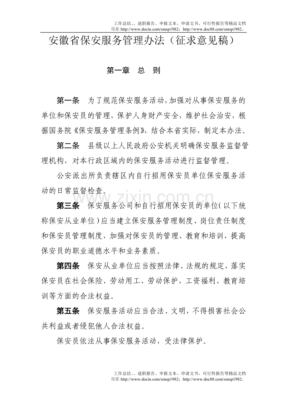 安徽省保安服务管理办法(征求意见稿).doc_第1页