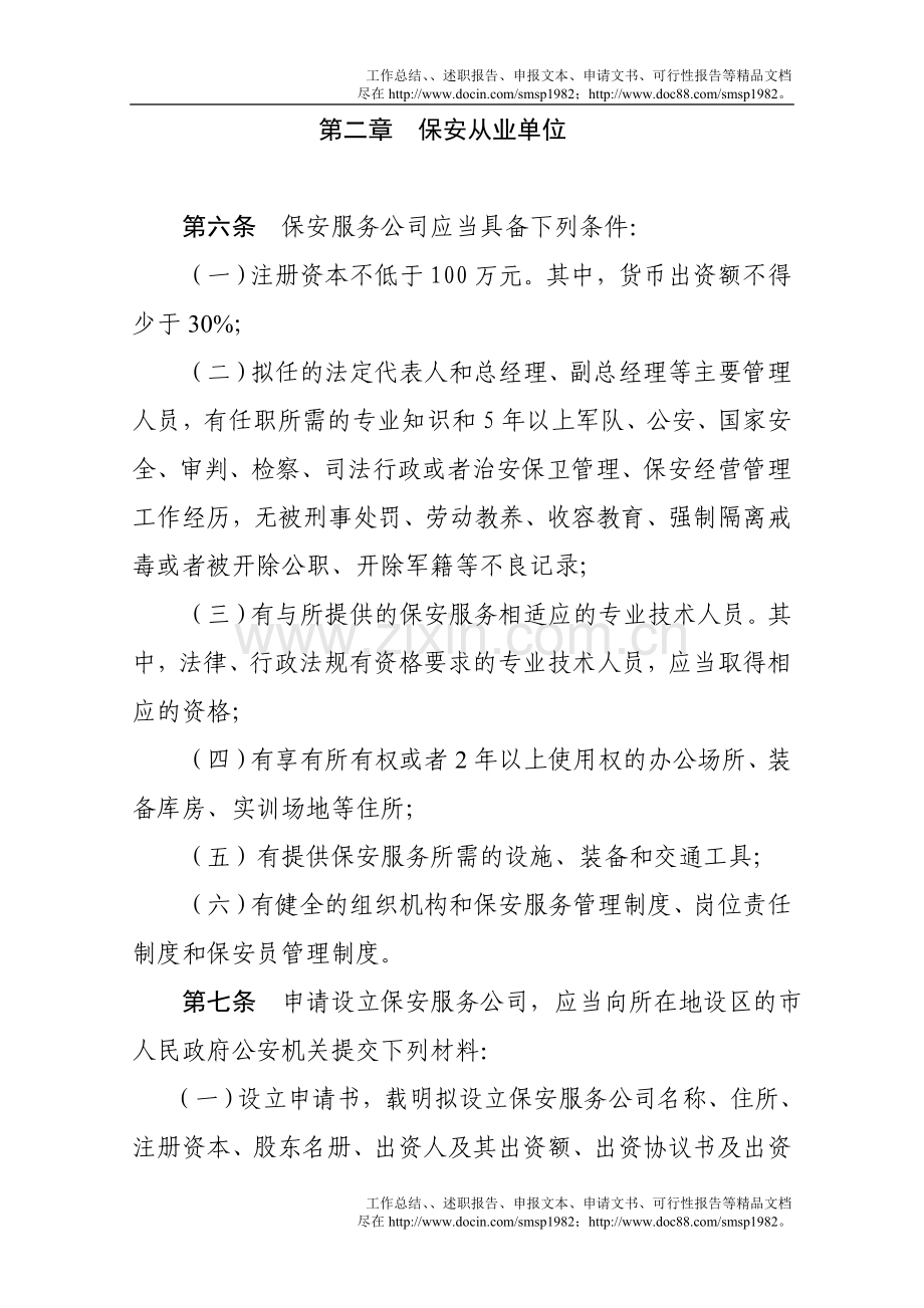 安徽省保安服务管理办法(征求意见稿).doc_第2页
