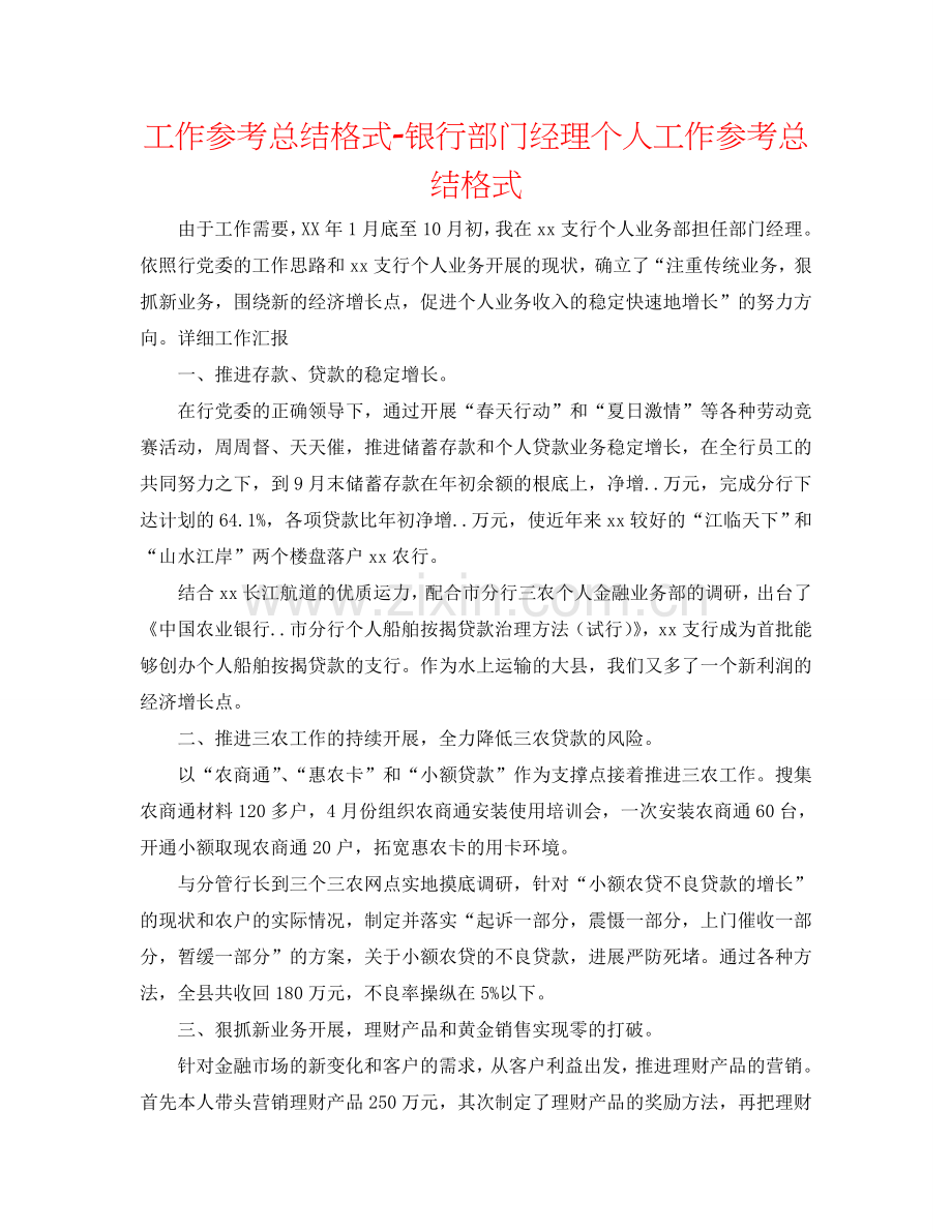 工作参考总结格式-银行部门经理个人工作参考总结格式.doc_第1页