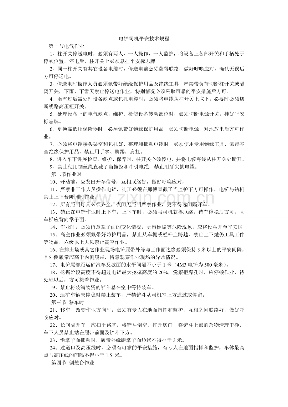 电铲司机安全技术规程.doc_第1页
