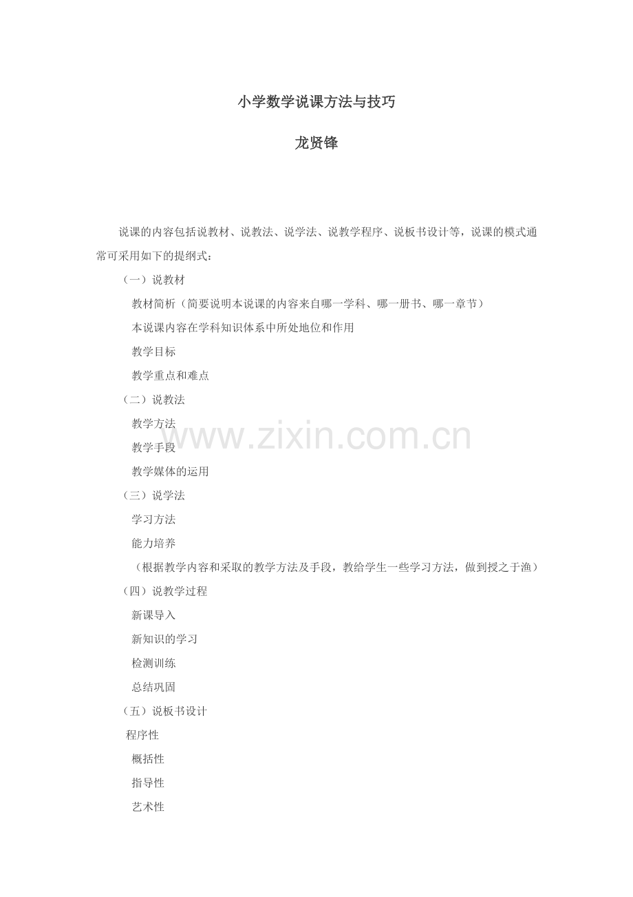 小学数学说课方法与技巧.doc_第1页