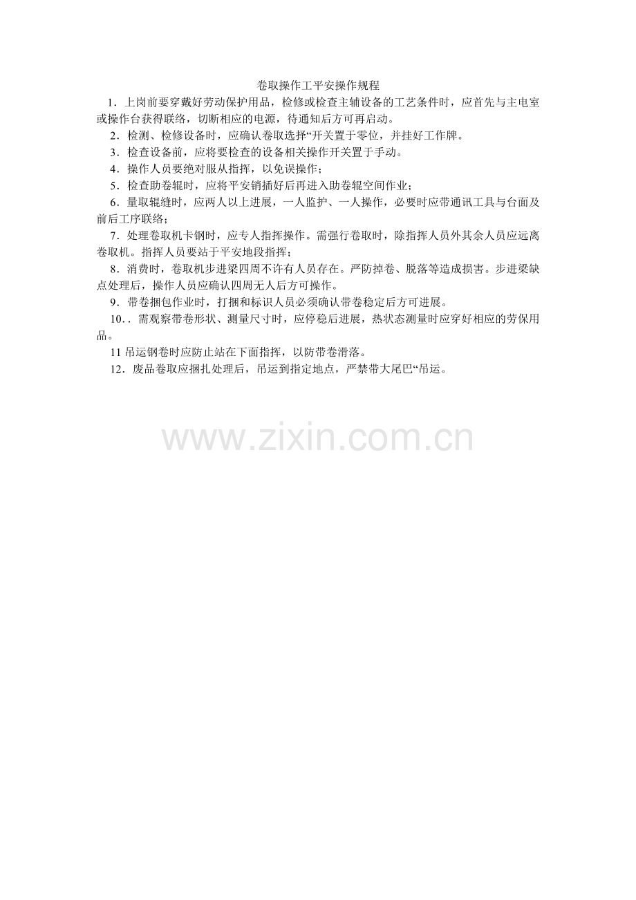 卷取操作工安全操作规程.doc_第1页