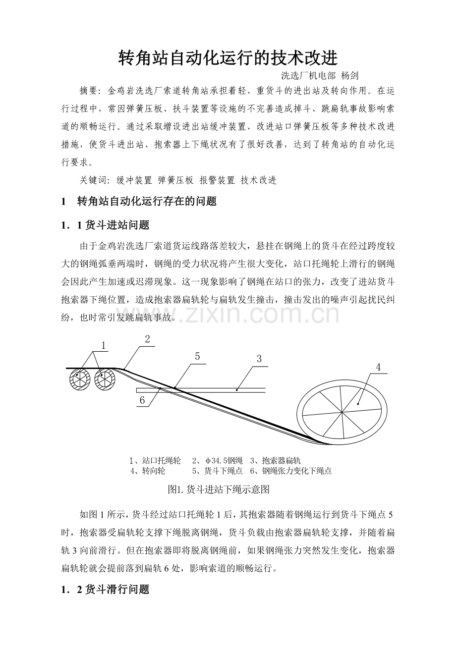 转角站自动化运行的技术改进.doc_第1页