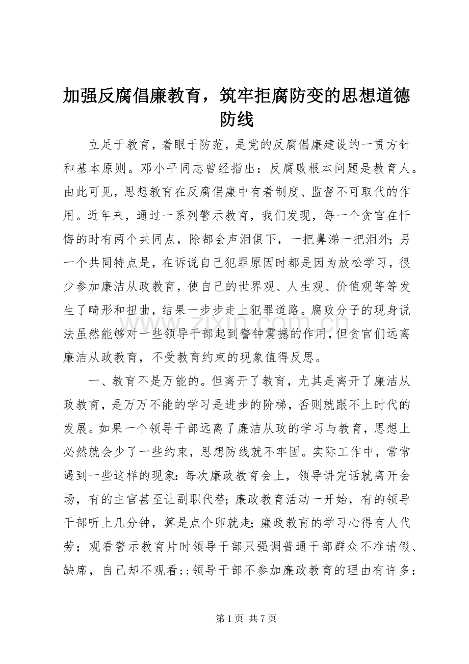 加强反腐倡廉教育筑牢拒腐防变的思想道德防线.docx_第1页