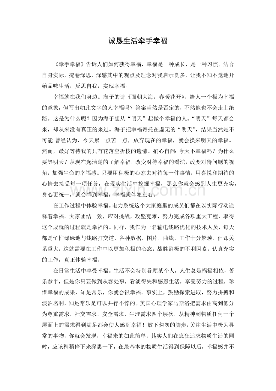 诚恳生活牵手幸福.doc_第1页