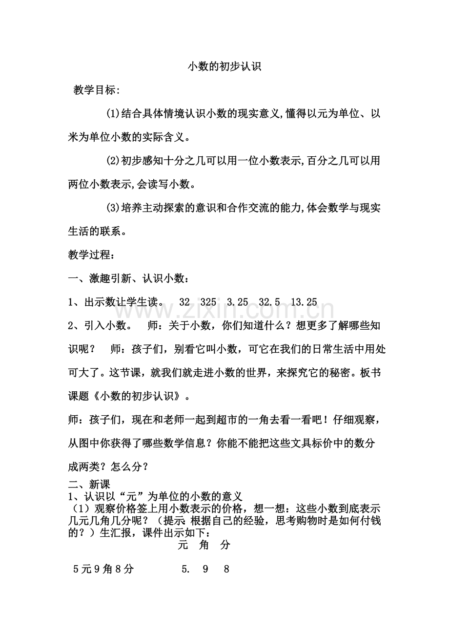 青岛版小学数学三年级下册《小数的初步认识》教学设计）.doc_第1页