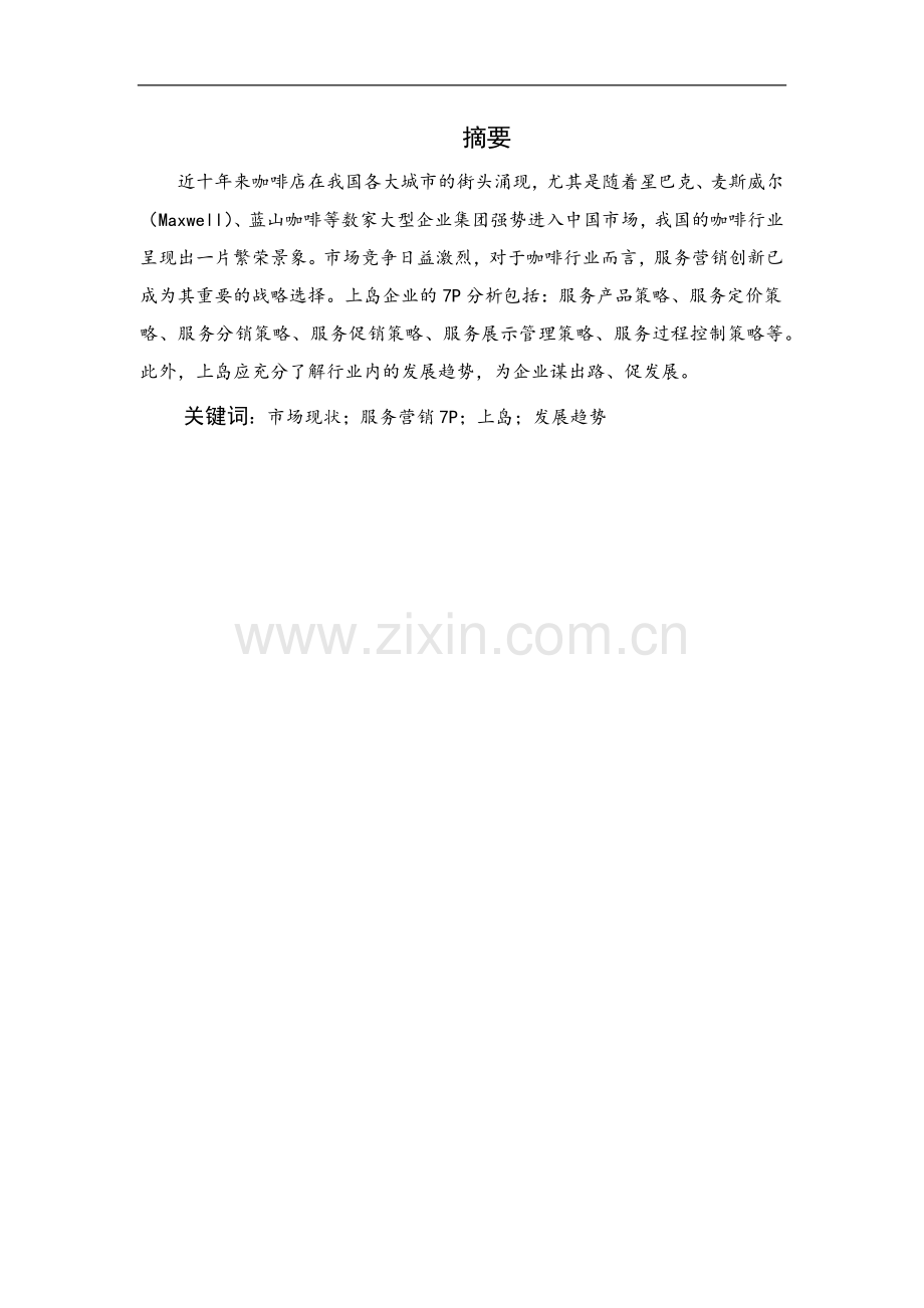 市场营销论文模板.docx_第2页