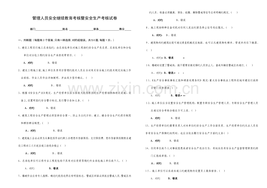 2023年安全生产管理人员考核试卷.doc_第1页