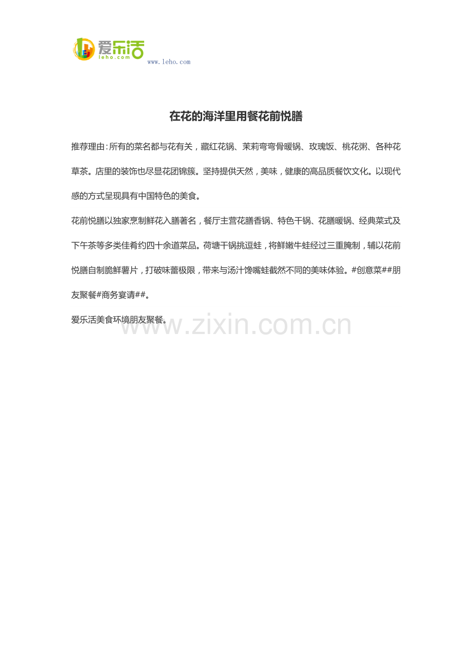 在花的海洋里用餐花前悦膳.docx_第1页