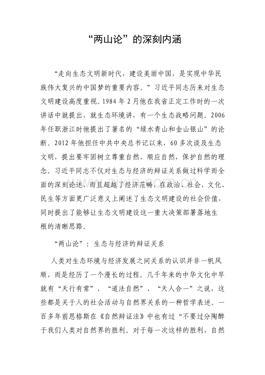 “两山论”的深刻内涵.doc_第1页