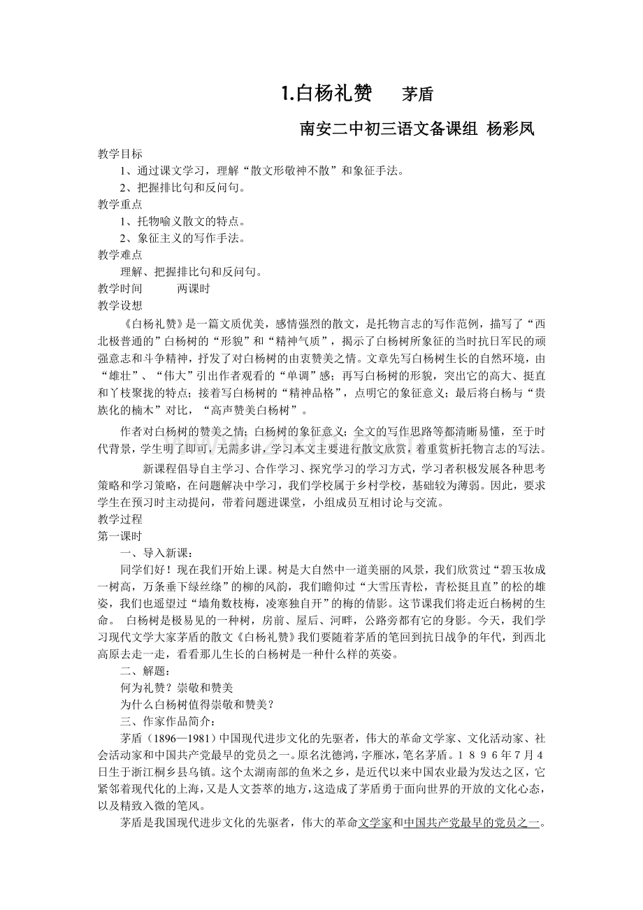 白杨礼赞-第一课时.doc_第1页