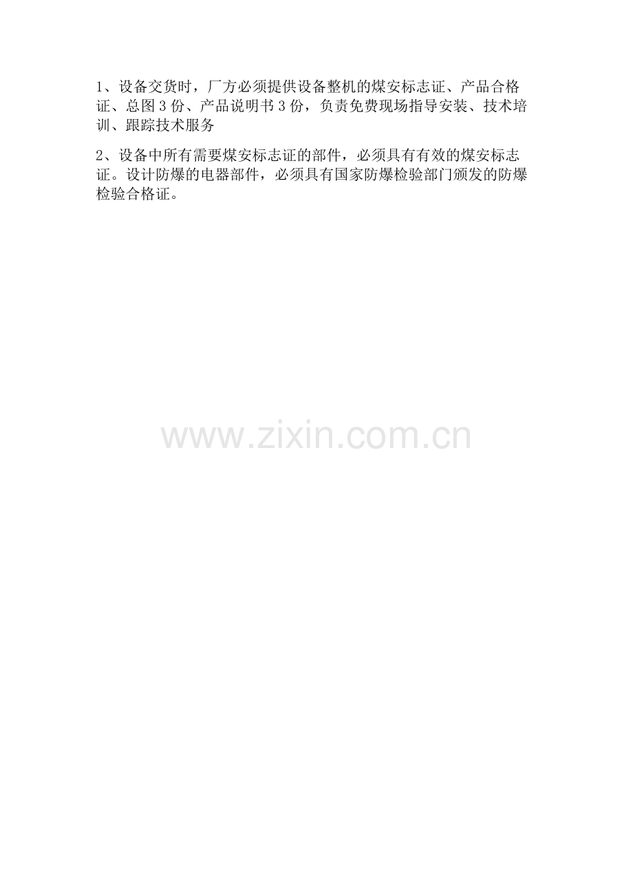 隔爆型高压真空电磁启动器技术条件书.doc_第2页