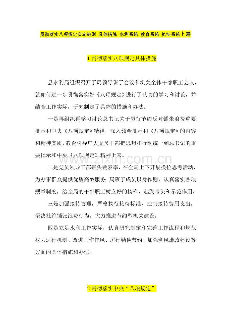 贯彻落实八项规定实施细则-具体措施-水利系统-教育系统-执法系统-七篇.doc_第1页