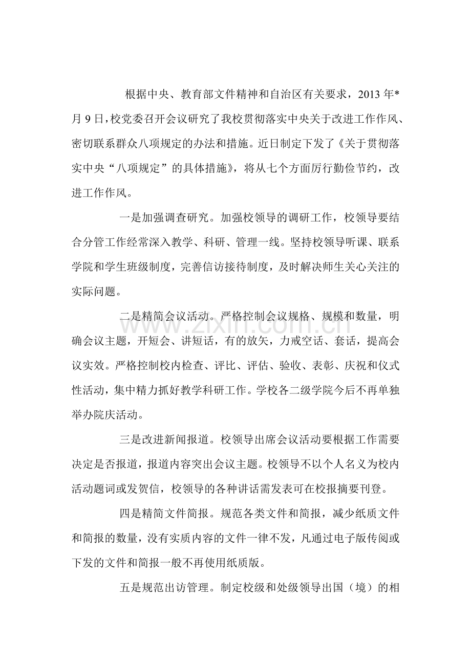 贯彻落实八项规定实施细则-具体措施-水利系统-教育系统-执法系统-七篇.doc_第2页