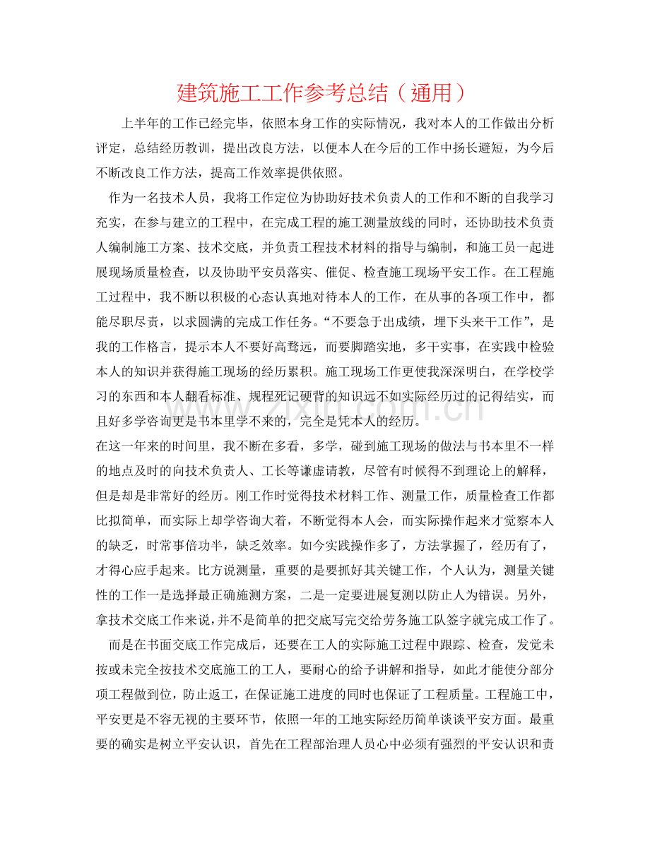 建筑施工工作参考总结（通用）.doc_第1页