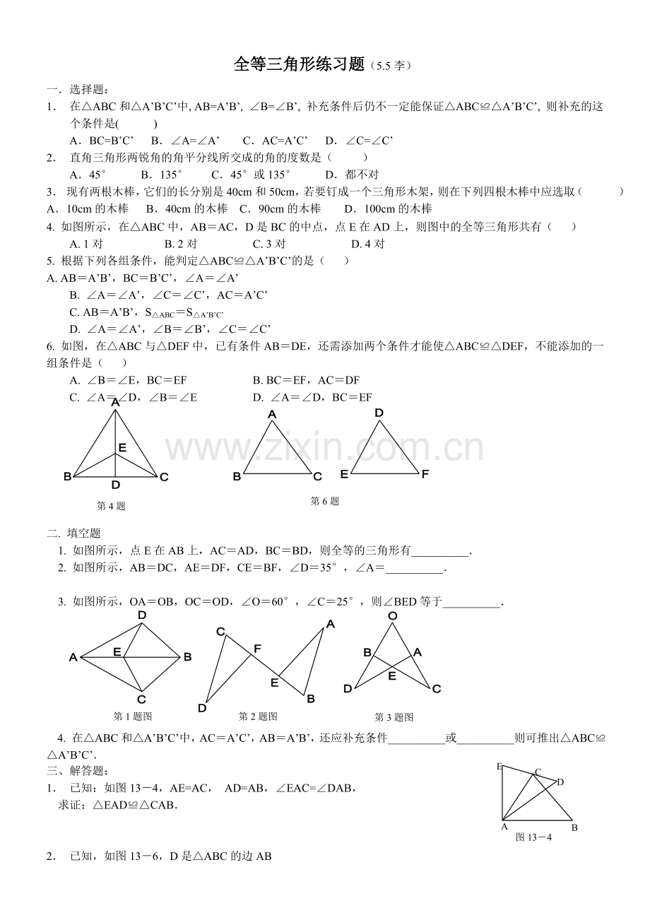 七年级下全等三角形测试题.doc_第1页
