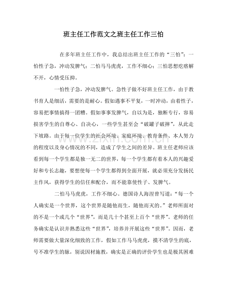 班主任工作范文班主任工作三怕.doc_第1页