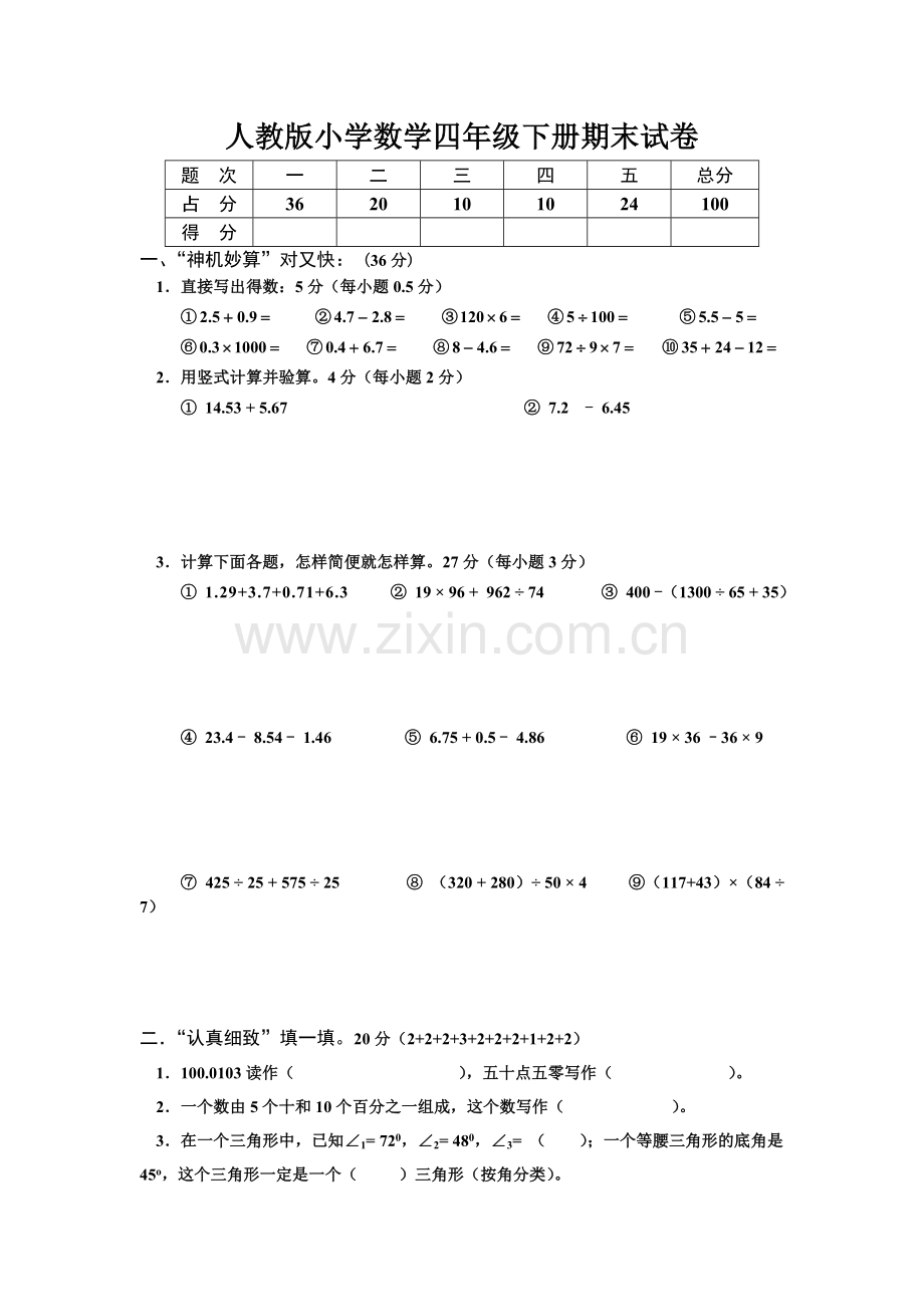 人教版小学四年级数学下册期末试卷(9).doc_第1页