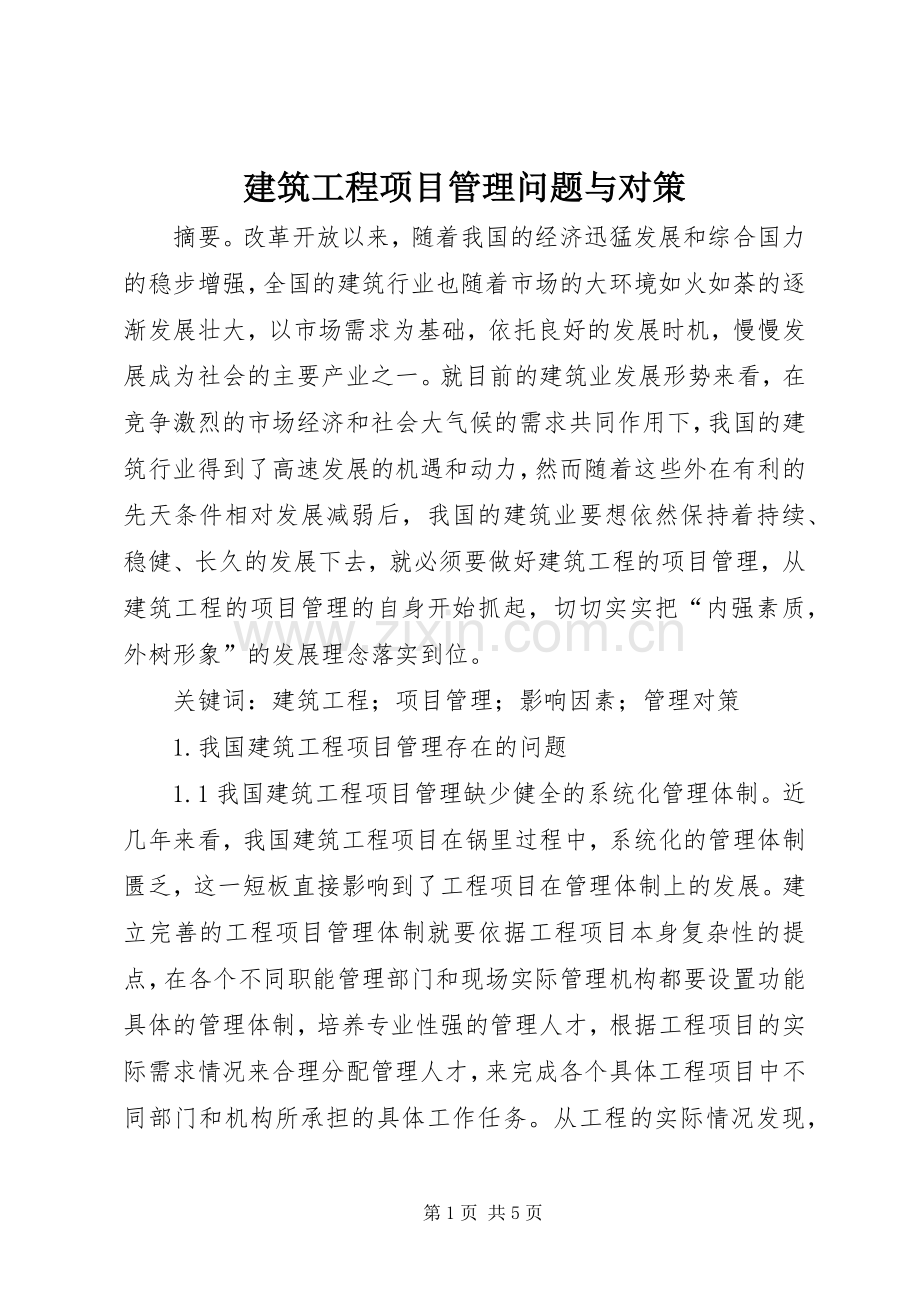 建筑工程项目管理问题与对策.docx_第1页