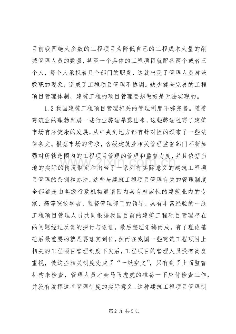 建筑工程项目管理问题与对策.docx_第2页