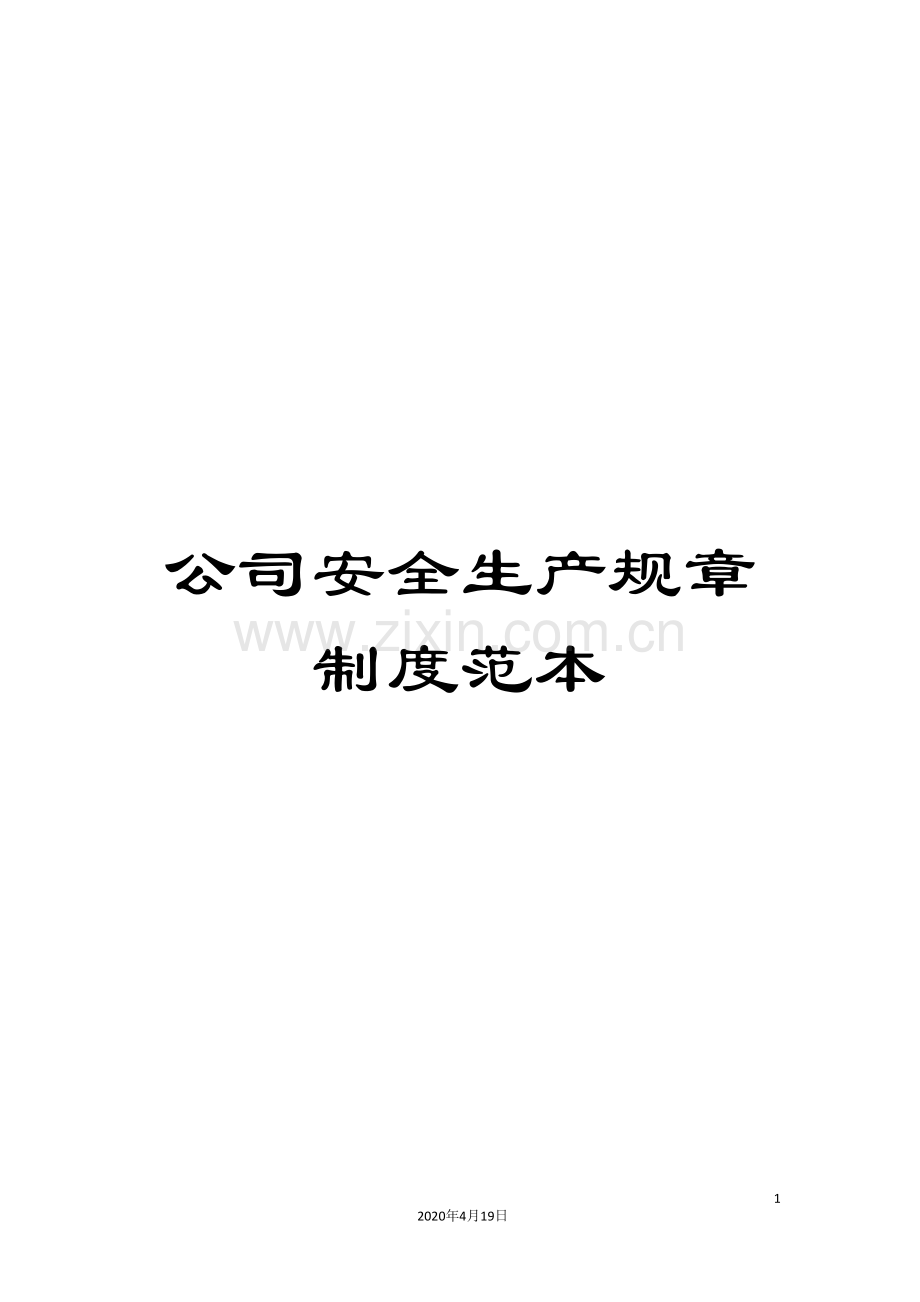 公司安全生产规章制度范本.doc_第1页