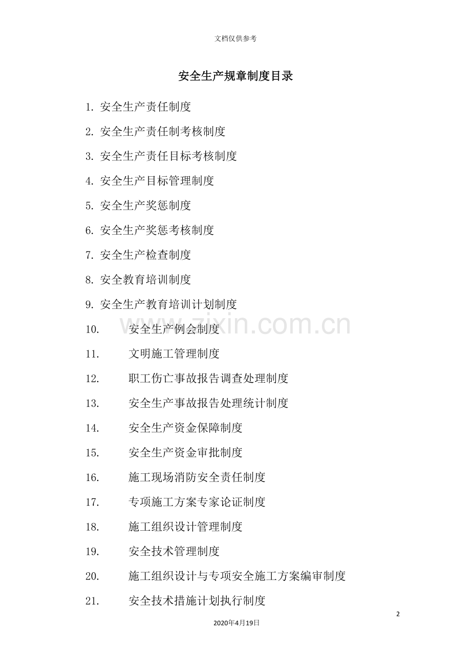 公司安全生产规章制度范本.doc_第2页
