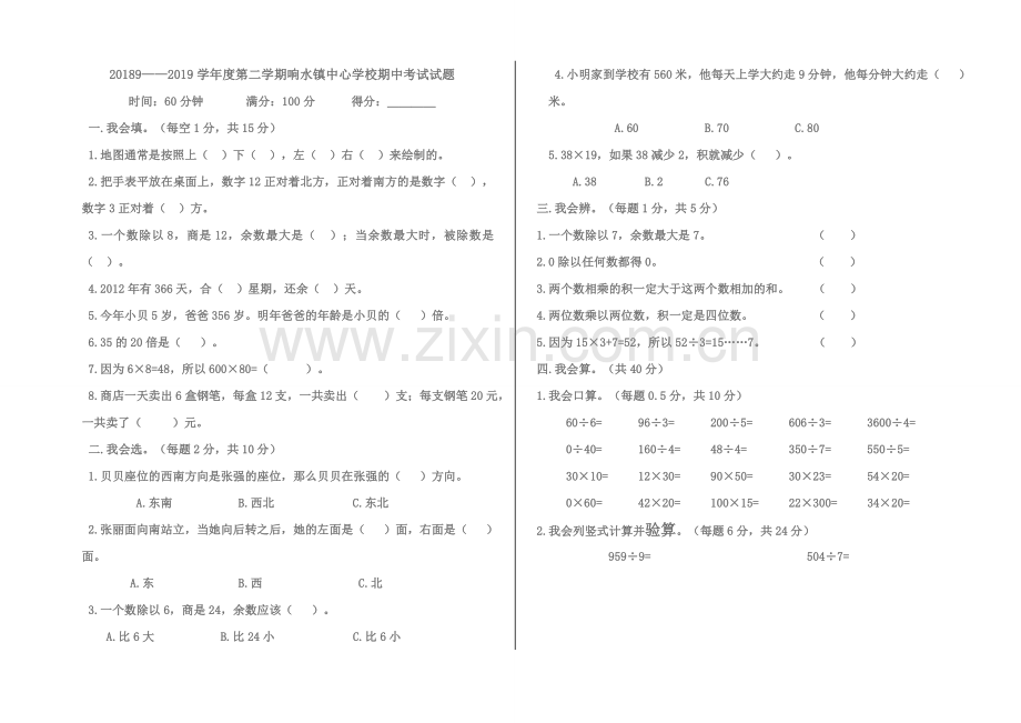 三年级下册期中考试试卷.doc_第1页