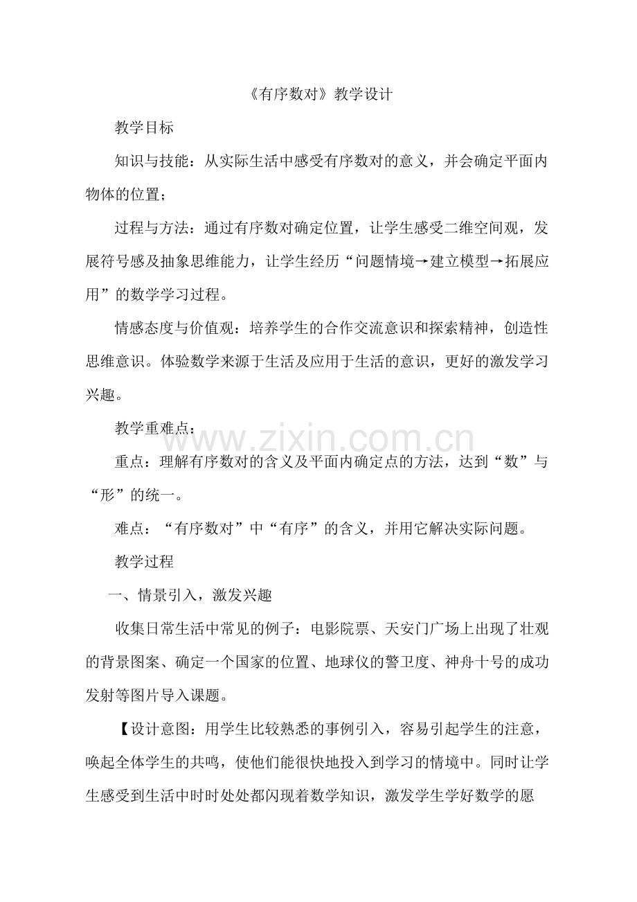 人教版七年级数学下册《有序数对》教学设计.doc_第1页