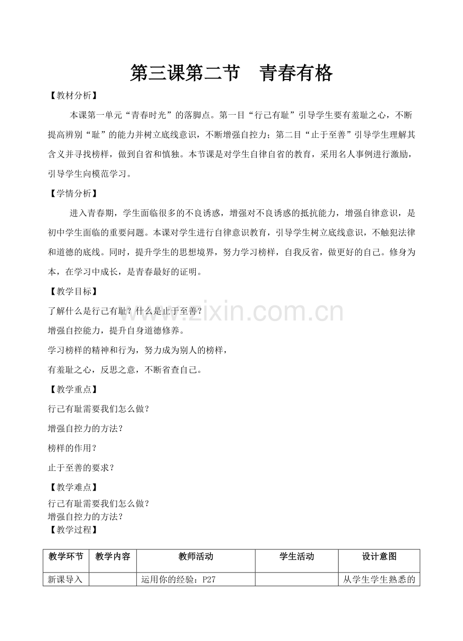 人教版《道德与法治》七年级下册-32青春有格教学设计.doc_第1页