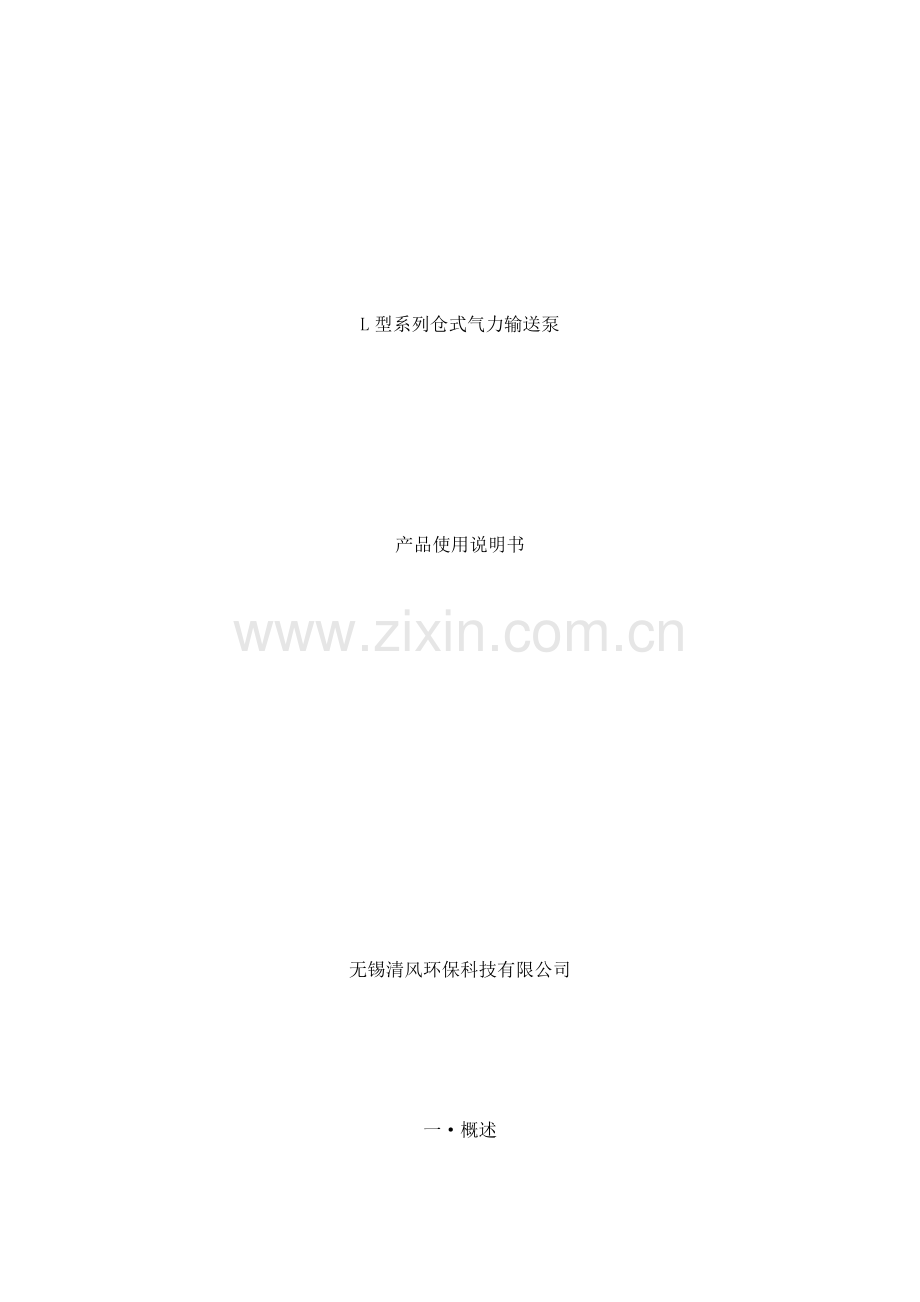 气力除尘输灰仓泵说明书样本.doc_第1页