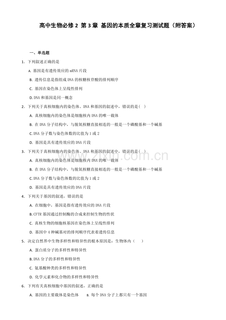 高中生物必修2第3章 基因的本质全章复习测试题（附答案）.docx_第1页