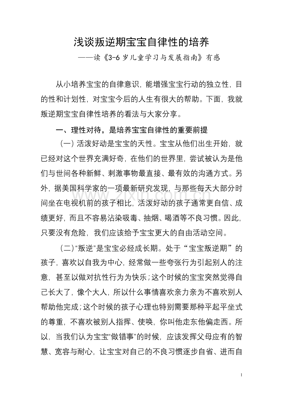 浅谈叛逆期宝宝自律性的培养.doc_第1页
