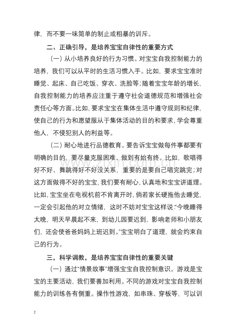 浅谈叛逆期宝宝自律性的培养.doc_第2页