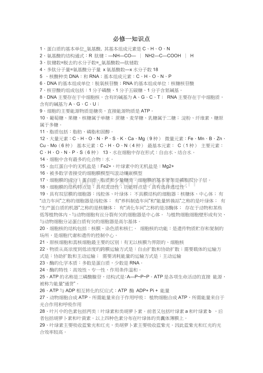 高一生物必修一知识点01.doc_第1页