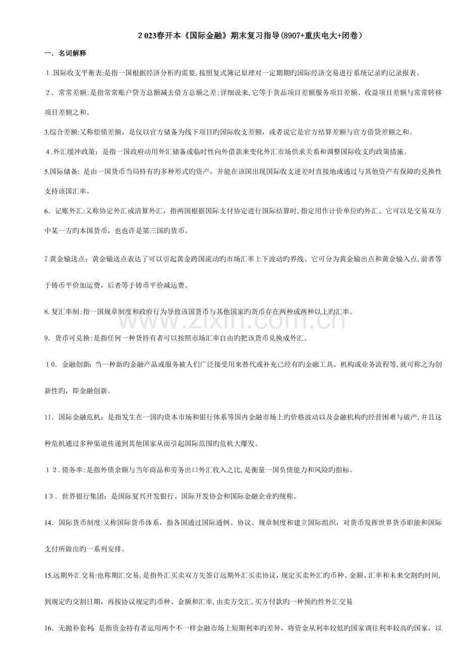 2023年国际金融开本补修重庆电大闭卷.doc_第1页