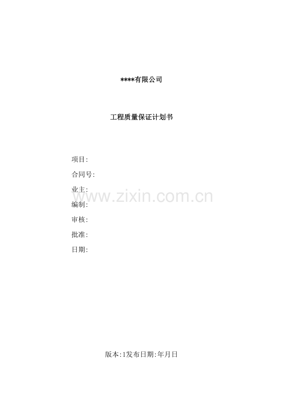 建筑工程质量保证计划方案.doc_第2页