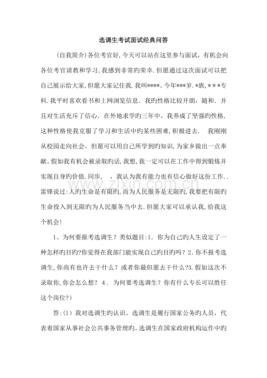 2023年大学生选调生面试真题及答案解析.doc_第1页