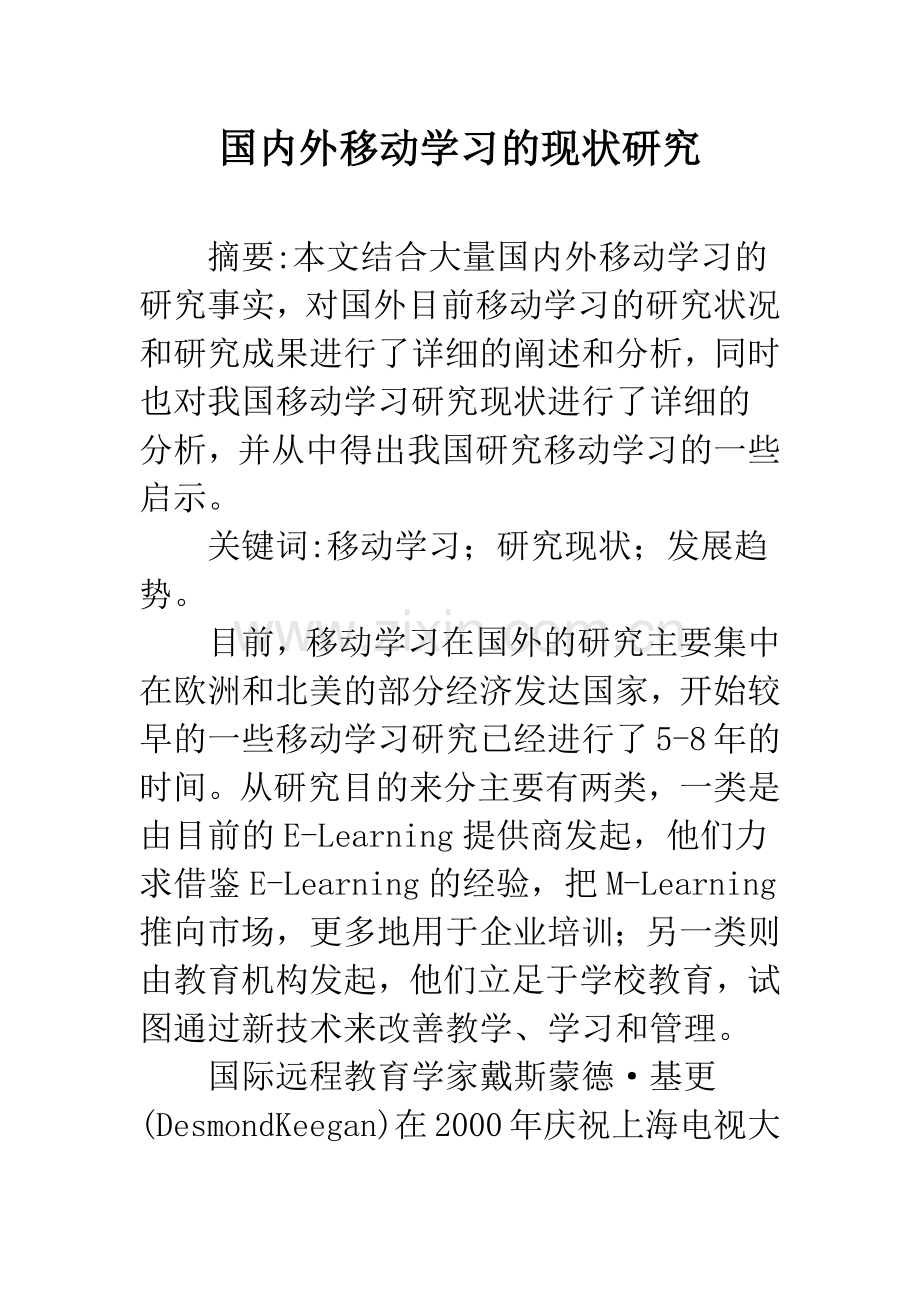 国内外移动学习的现状研究.docx_第1页