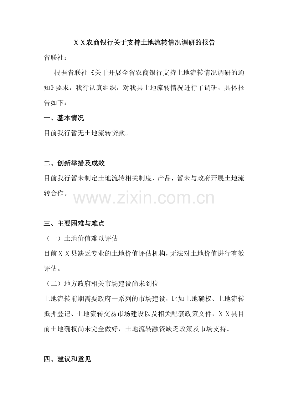 农商银行关于支持土地流转情况调研的报告.docx_第1页