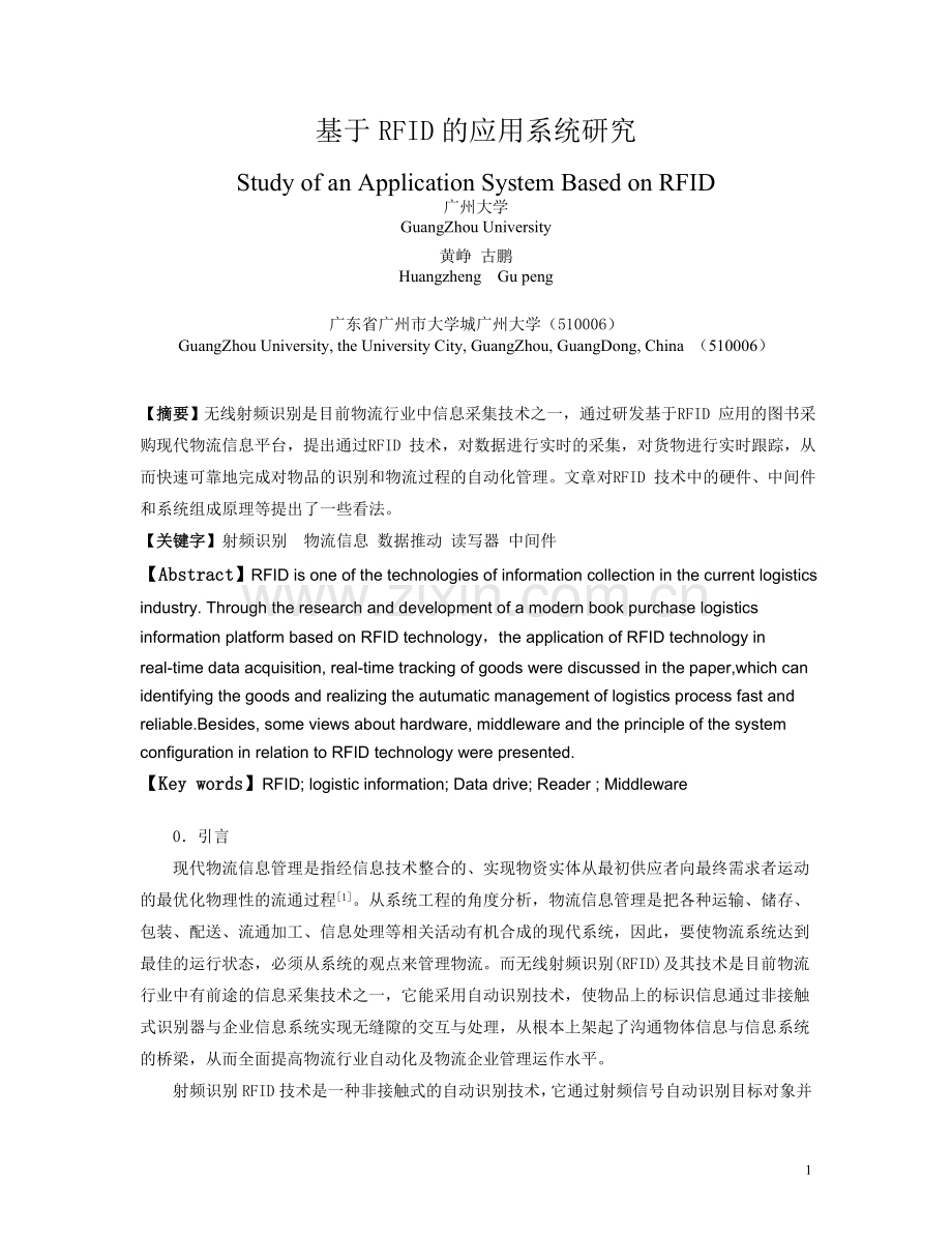 基于RFID的应用系统研究.doc_第1页