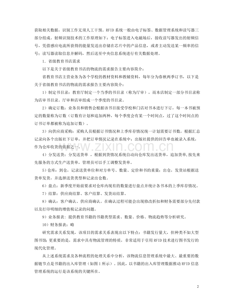基于RFID的应用系统研究.doc_第2页