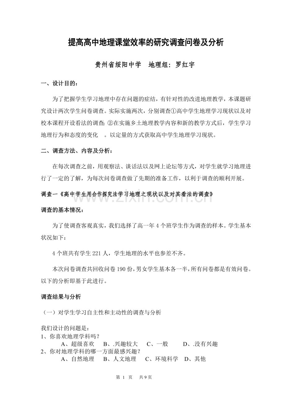 提高高中地理课堂效率的研究调查问卷及分析.doc_第1页